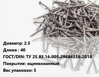 Гвоздь 2.5х40 ГОСТ: ТУ 25.93.14-005-29684338-2018 оцинкованный 5